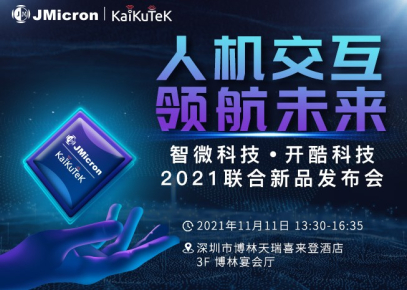 JMicron & KaiKuTeK 2021 Joint New Product Launch Event Is Tomorrow！