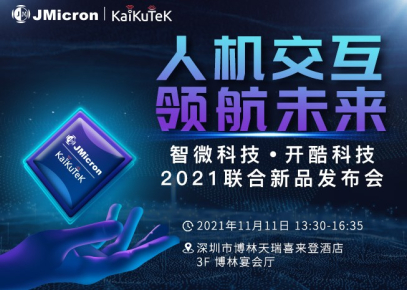 智微科技偕同子公司開酷科技 將舉辦聯合新品發佈會 就在明天！