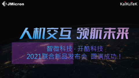 智微科技 • 開酷科技 2021聯合新品發佈會  完美落幕！